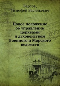 Новое положение об управлении церквами и духовенством Военного и Морского ведомств, Барсов, 2012