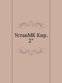 УставMK Кир. 2°, , 2012