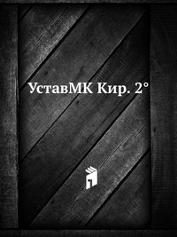 УставMK Кир. 2°, , 2012