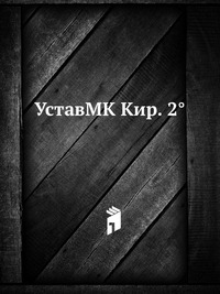УставMK Кир. 2°, , 2012