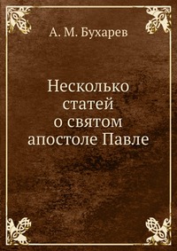 Несколько статей о святом апостоле Павле, А. М. Бухарев, 2012