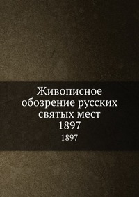Живописное обозрение русских святых мест, , 2012