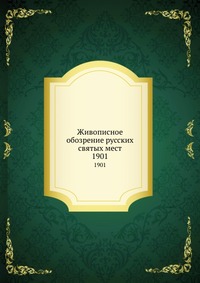 Живописное обозрение русских святых мест, , 2012