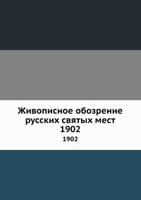 Живописное обозрение русских святых мест, , 2012