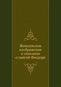 Живописное изображение и описание о святой Феодоре, , 2012