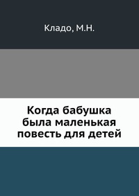 Когда бабушка была маленькая повесть для детей, Кладо, 2012