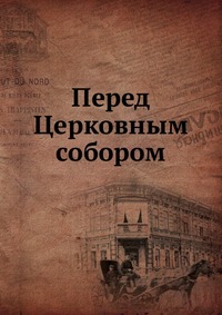 Перед Церковным собором, , 2012