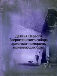 Деяния Первого Всероссийского собора христиан-поморцев, приемлющих брак, , 2012