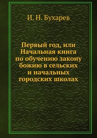 Первый год, или Начальная книга по обучению закону божию в сельских и начальных городских школах, И. Н. Бухарев, 2012