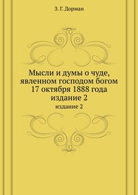 Мысли и думы о чуде, явленном господом богом 17 октября 1888 года, З. Г. Дорман, 2012