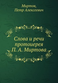 Слова и речи протоиерея П. А. Миртова, Миртов, 2012