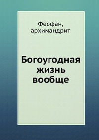 Богоугодная жизнь вообще, Феофан, 2012