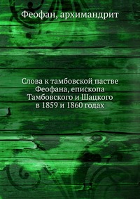 Слова к тамбовской пастве Феофана, епископа Тамбовского и Шацкого в 1859 и 1860 годах, Феофан, 2012