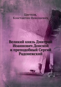 Великий князь Дмитрий Иоаннович Донской и преподобный Сергий Радонежский, Цветков, 2012
