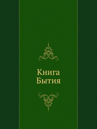 Книга Бытия, , 2012