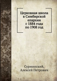 Церковная школа в Симбирской епархии с 1884 года по 1908 год, Сурминский, 2012