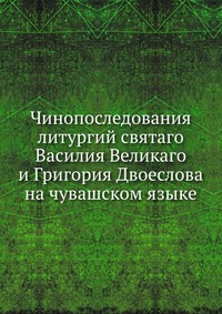 Чинопоследования литургий святаго Василия Великаго и Григория Двоеслова на чувашском языке, , 2012