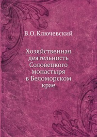 Хозяйственная деятельность Соловецкого монастыря в Беломорском крае., В.О. Ключевский, 2012