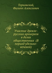 Участие древле-русских архиереев в делах общественных (В период удельно-вечевой), Терновский, 2012