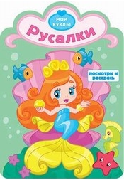 Раскраска. Русалки, , 2012