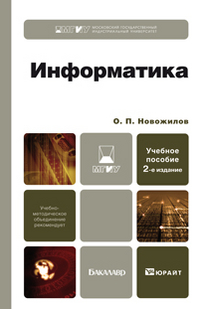 Информатика. Учебное пособие для бакалавров. Гриф УМО, Новожилов О.П., 2012