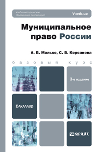 Муниципальное право России. Учебник для бакалавров. Гриф УМО, Корсакова С.В., 2012