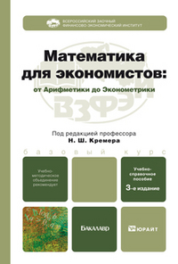 Математика для экономистов: от арифметики до эконометрики. Учебно-справочное пособие, Кремер Н.Ш., 2012
