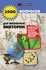 2500 вопросов для школьных викторин, Шаульская Н.А., 2012