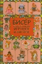 Бисер. Полная коллекция игрушек и фигурок, Татьянина Т.И., 2012