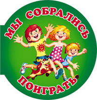Мы собрались поиграть, Рытман О., 2012