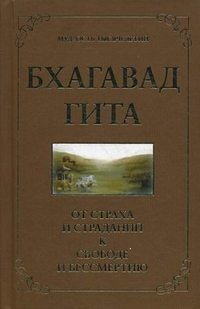 Бхагавад гита. От страха и страданий к свободе и бессмертию, Хоули Джек, 2012