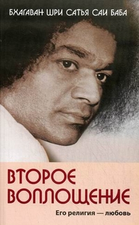 Второе воплощение. Его религия - любовь, Бхагаван Шри Сатья Саи Баба, 2012
