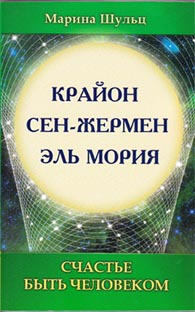 Крайон. Сен Жермен. Эль Мория. Счастье быть человеком, Шульц М., 2012