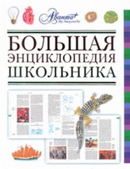 Большая энциклопедия школьника, Алексеев С., 2012