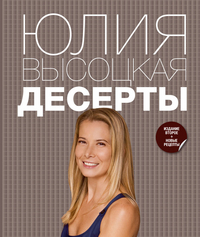 Десерты, Высоцкая Ю.А., 2012