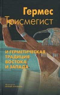 Гермес Трисмегист и герметическая традиция Востока и Запада, Богуцкий К., 2012