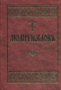 Молитвослов на церковнославянском языке, , 2012