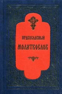 Православный молитвослов, , 2011