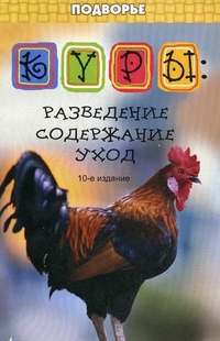 Куры: разведение, содержание, уход, Лебедько Егор Яковлевич, 2011