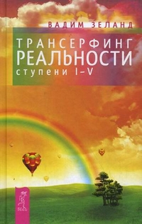 Трансерфинг реальности. Ступень I-V, Зеланд Вадим, 2012