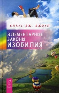 Элементарные законы Изобилия, Джоул Клаус Дж., 2012