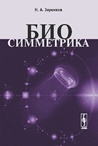 Биосимметрика, Заренков Н.А., 2012