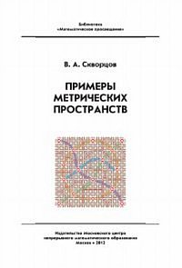 Примеры метрических пространств, Скворцов В.А., 2012