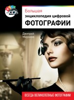 Большая энциклопедия цифровой фотографии, Миронов Д.А., 2012