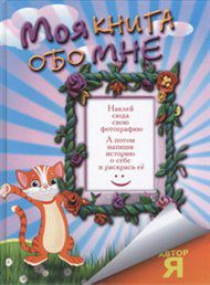 Моя книга обо мне, Эль Гард, 2012