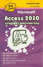 Microsoft Access 2010. Лучший самоучитель, Сурядный А.С., 2012