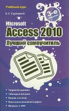 Microsoft Access 2010. Лучший самоучитель, Сурядный А.С., 2012