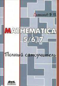 Mathematica 5/6/7. Полный самоучитель, Дьяконов В., 2012