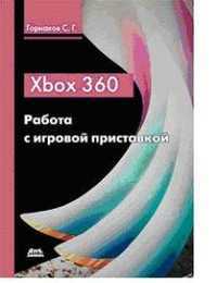 Xbox 360. Работа с игровой приставкой, Горнаков С.Г., 2012