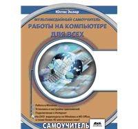 Мультимедийный самоучитель работы на компьютере для всех (+ DVD), Эклер Ю., 2012